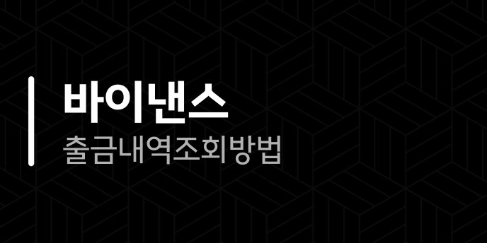 바이낸스 출금내역 조회 방법