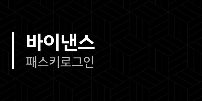 바이낸스 패스키 로그인