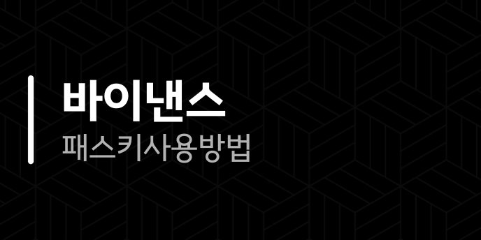 바이낸스 패스키 사용방법