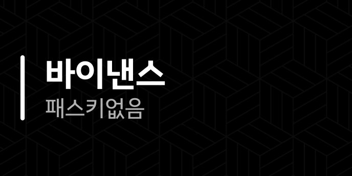 바이낸스 패스키 없음
