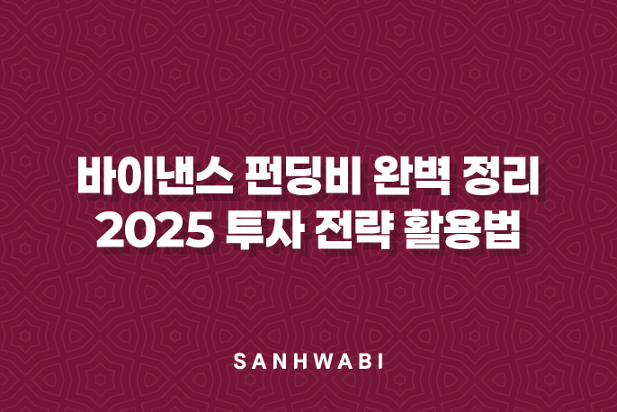 바이낸스 펀딩비 완벽 정리 2025 투자 전략 활용법