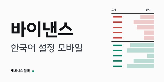 바이낸스 한국어 설정 모바일