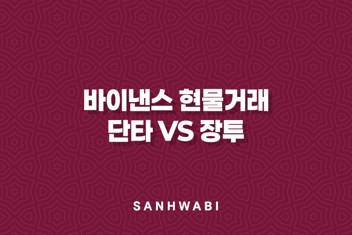 바이낸스 현물거래 단타 vs 장투