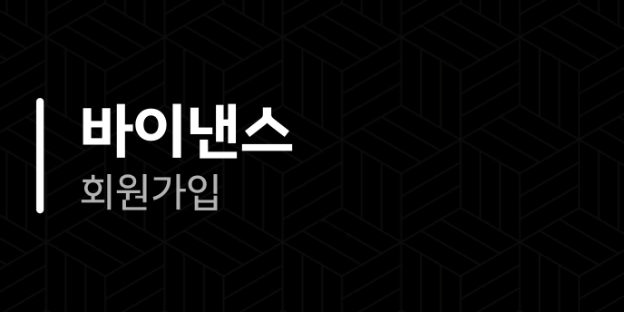바이낸스 회원가입