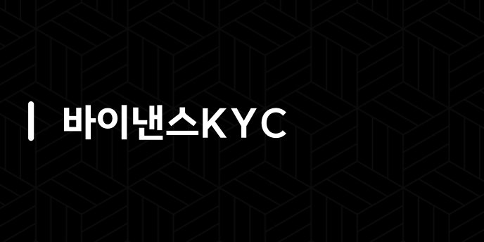 바이낸스KYC