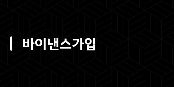 바이낸스가입
