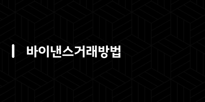 바이낸스거래방법