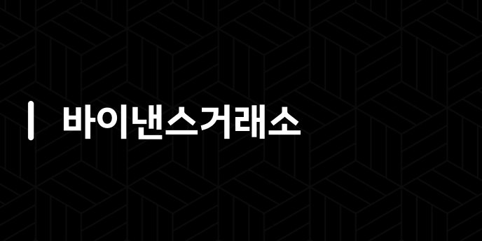 바이낸스거래소