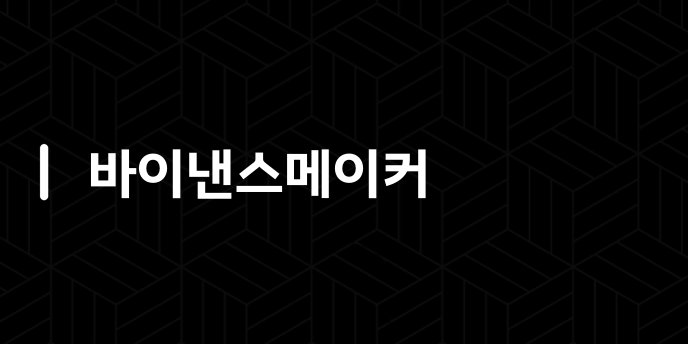 바이낸스메이커