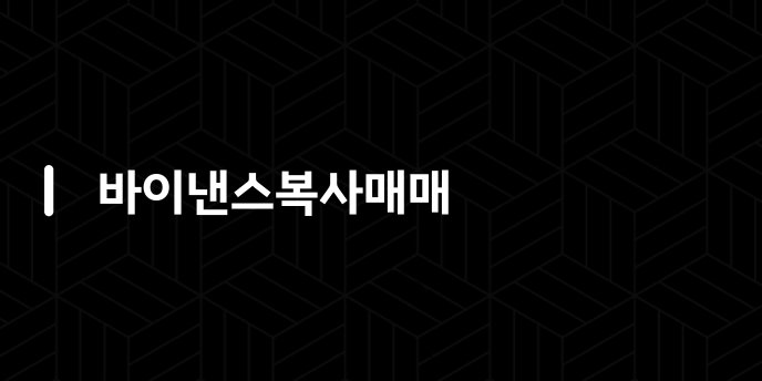 바이낸스복사매매