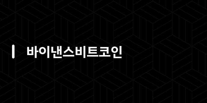 바이낸스비트코인