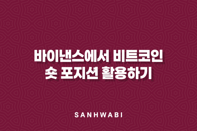 비트코인 숏 포지션