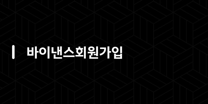 바이낸스회원가입
