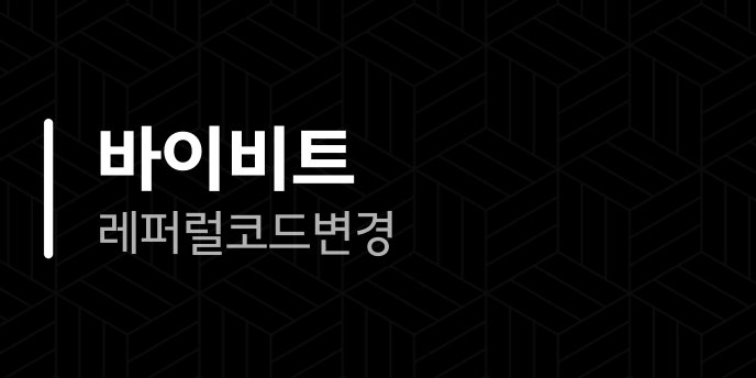 바이비트 레퍼럴 코드 변경