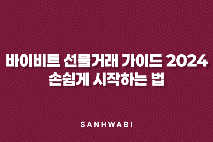 바이비트 선물거래 가이드 2024