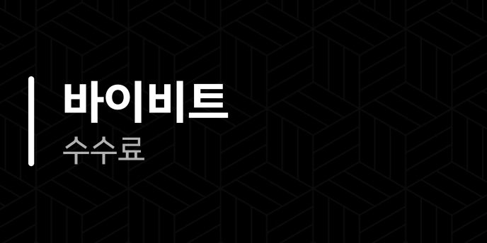 바이비트 수수료