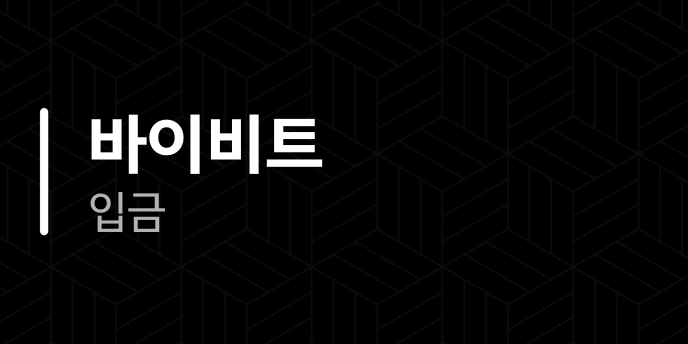 바이비트 입금
