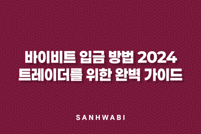 바이비트 입금 방법 2024