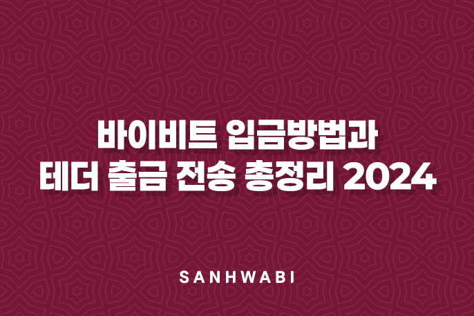 바이비트 입금방법과 테더 출금 전송 총정리 2024