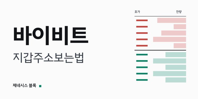 바이비트 지갑주소보는법