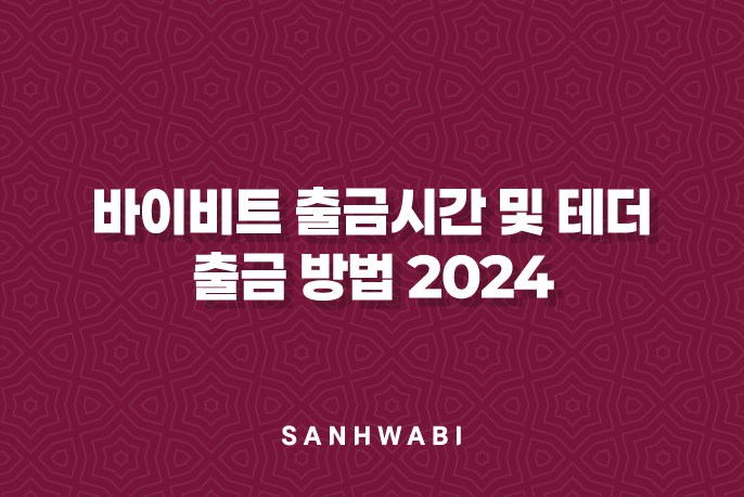 바이비트 출금시간 및 테더 출금 방법 2024