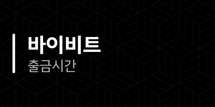 바이비트 출금시간
