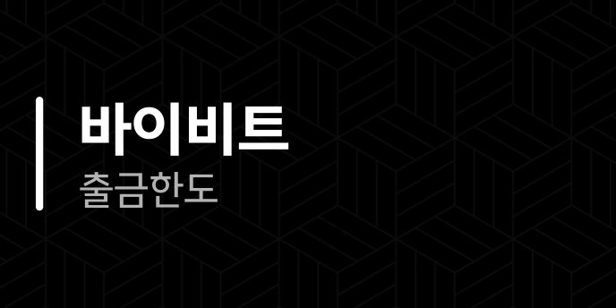 바이비트 출금한도