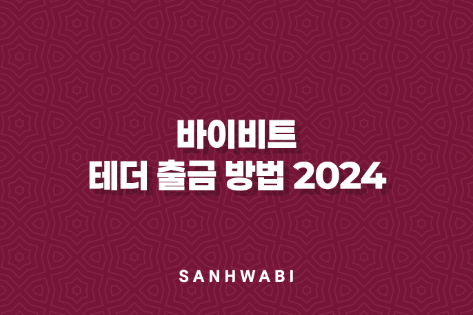 바이비트 테더 출금 방법 2024