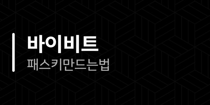 바이비트 패스키 만드는법