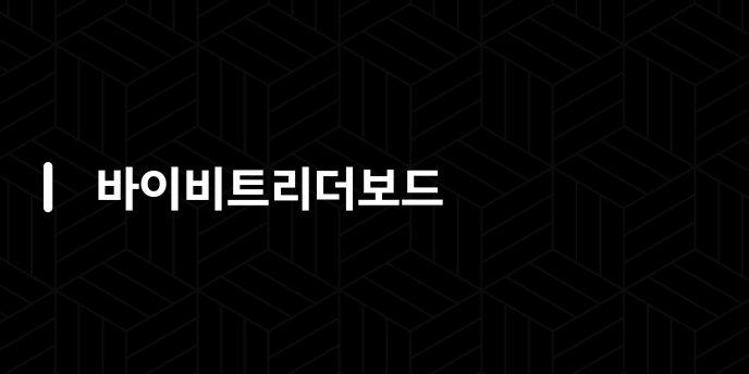 바이비트리더보드