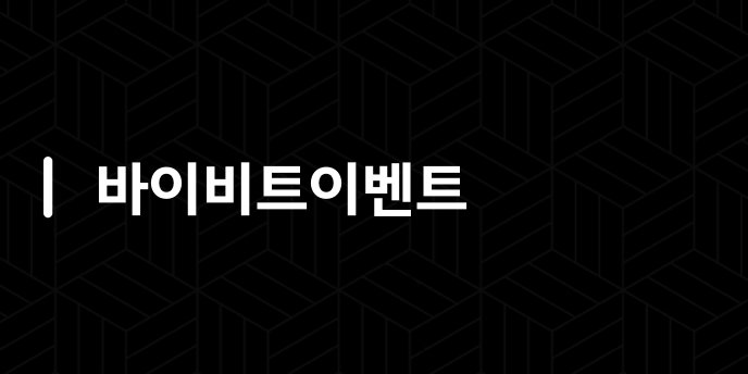바이비트이벤트