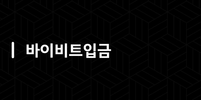 바이비트입금