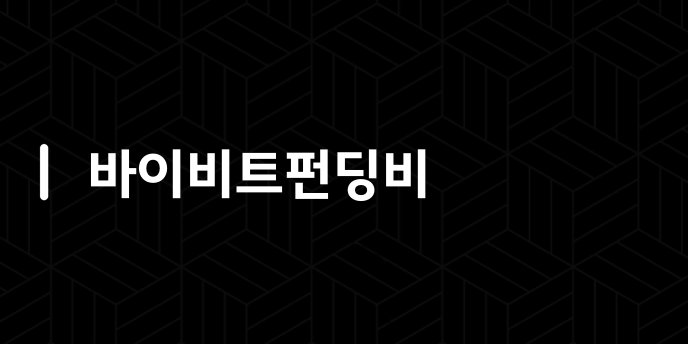 바이비트펀딩비