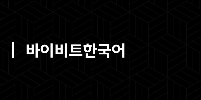 바이비트한국어