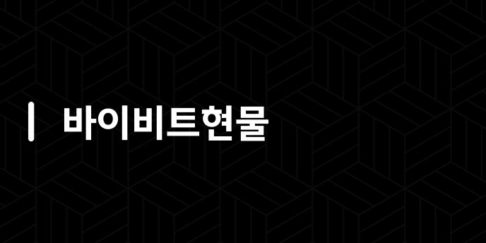 바이비트현물
