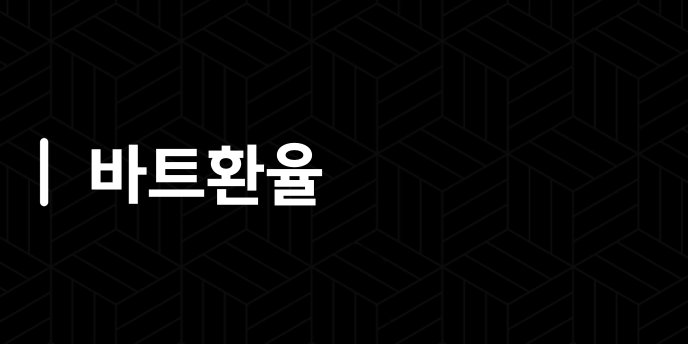 바트환율