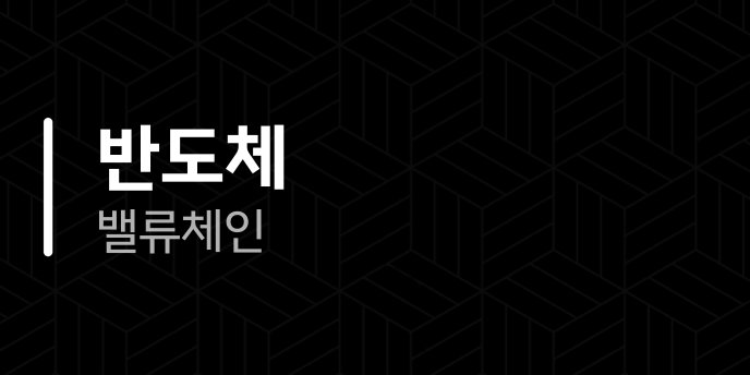 반도체 밸류체인