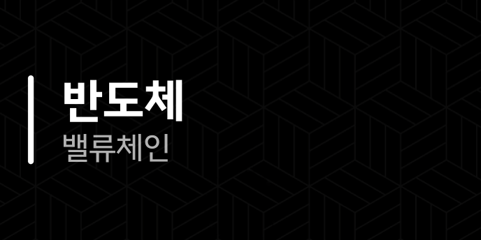 반도체 밸류체인