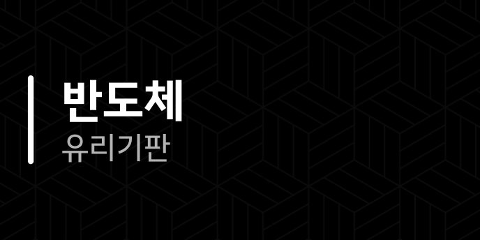 반도체 유리기판
