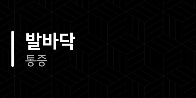 발바닥 통증