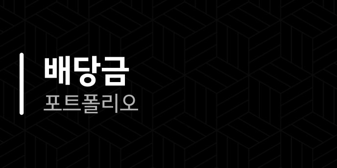 배당금 포트폴리오
