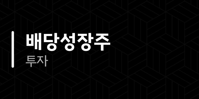 배당성장주 투자