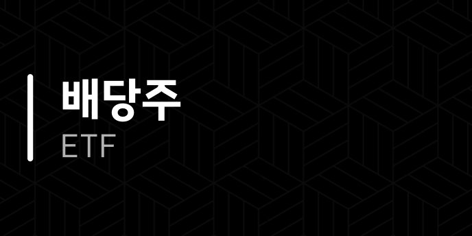 배당주 ETF