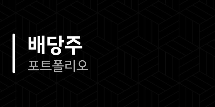 배당주 포트폴리오