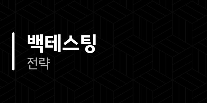 백테스팅 전략
