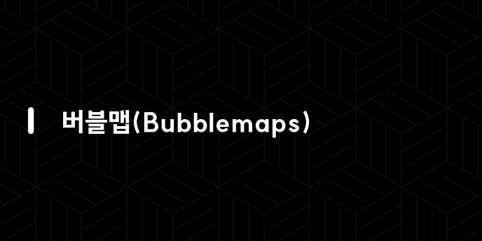 버블맵(Bubblemaps)