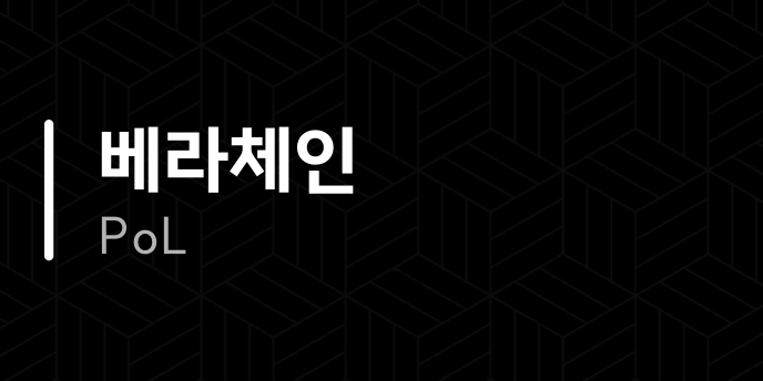 베라체인 PoL