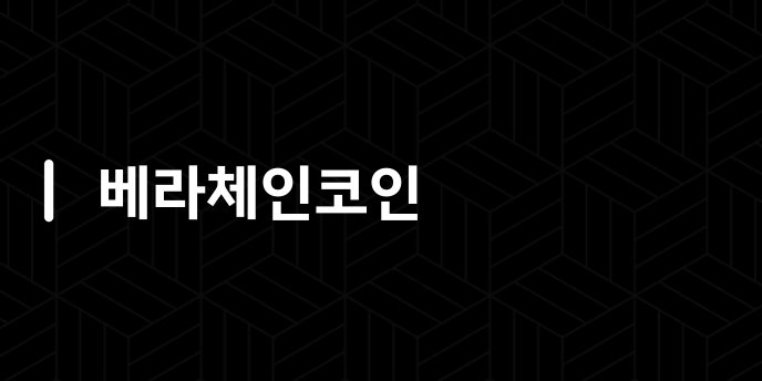 베라체인코인