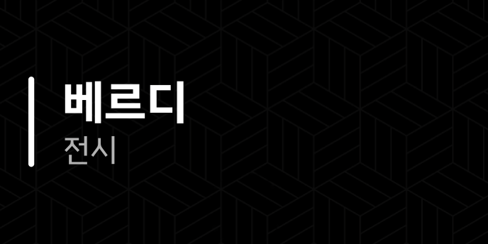 베르디 전시