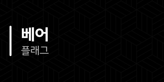 베어 플래그